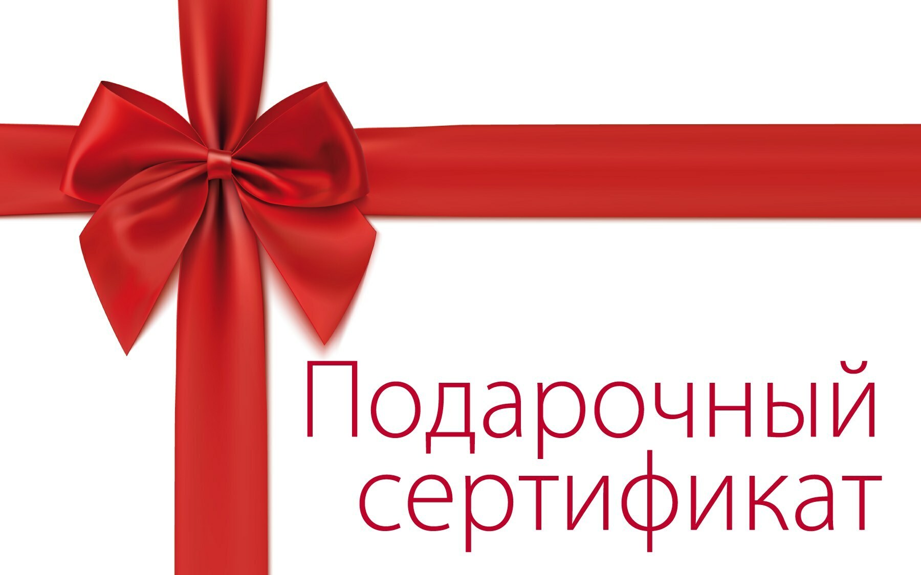 Подарочные Сертификаты